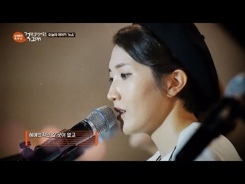 무엇이 진실인지 헷갈리는 세상, 옥상달빛 '졸업' ♪ 김제동의 톡투유 67회