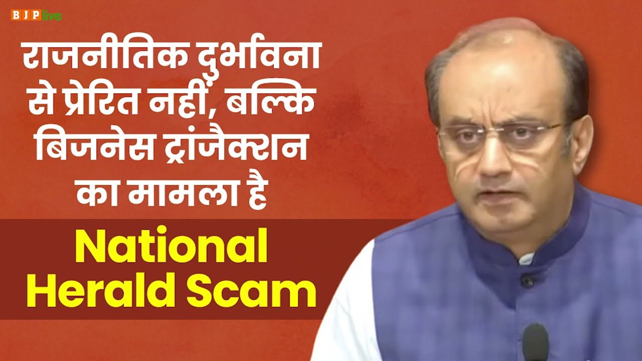 बिजनेस ट्रांजैक्शन का मामला है  National Herald Scam | Sudhanshu Trivedi | BJP Press | UPA | Scam