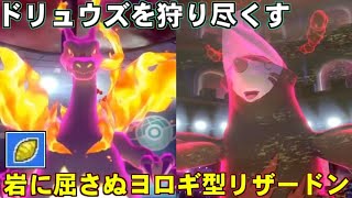 ポケモン剣盾 ヨロギ持ちリザードンとか言うドリュウズを狩り尽くして勝ちまくる最強ポケモン ポケットモンスター ソード シールド ダブルバトル Youtube
