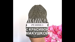 Шапка-резинка с красивой макушкой Шапка-резинка с красивой макушкой