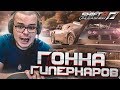 ПЕРВАЯ ГОНКА ГИПЕРКАРОВ! КУПИЛ ОЧЕНЬ ДОРОГУЮ И МОЩНУЮ ТАЧКУ! (ПРОХОЖДЕНИЕ NFS: SHIFT 2 #19)