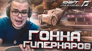 картинка: ПЕРВАЯ ГОНКА ГИПЕРКАРОВ! КУПИЛ ОЧЕНЬ ДОРОГУЮ И МОЩНУЮ ТАЧКУ! (ПРОХОЖДЕНИЕ NFS: SHIFT 2 #19)
