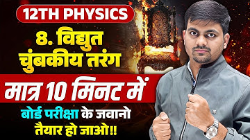 06 March Physics Paper | Class 12 Physics Chapter 8 in Just 10 Minutes | UP Board Exam 2025
