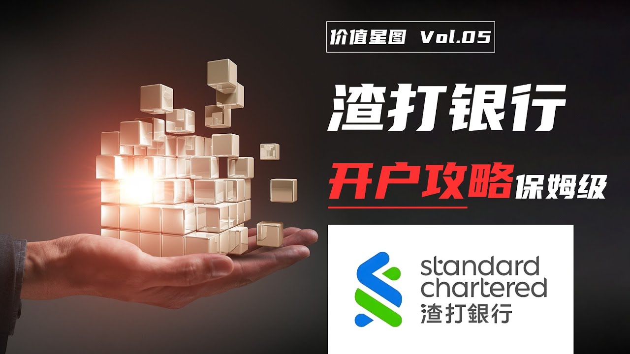 渣打银行开户秘籍】内地见证开户VS香港现场开户，哪种更适合你？ - YouTube
