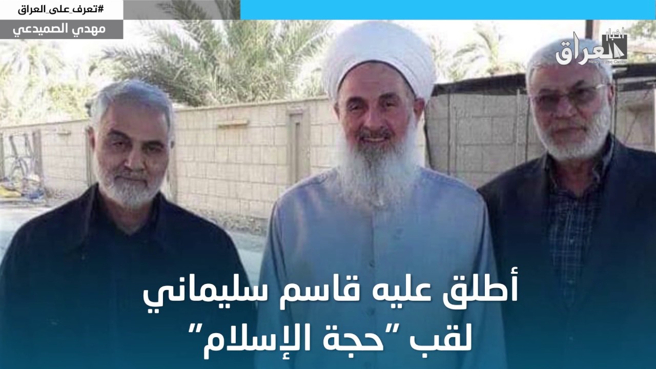 تعرف على العراق| مهدي الصميدعي .. مفتي المالكي