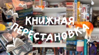 КНИЖНАЯ ПЕРЕСТАНОВКА 📚📦| Мои книжные полки 2024