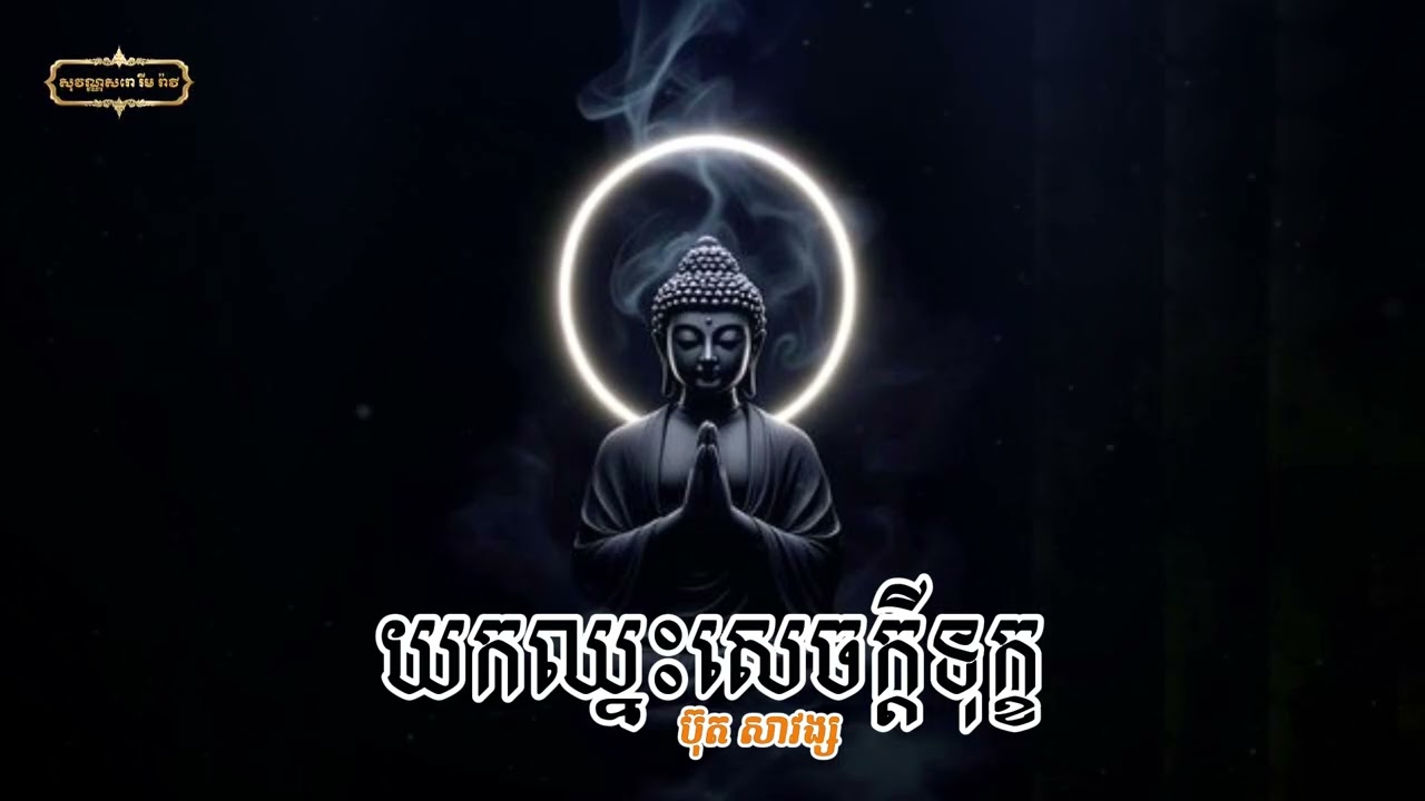🪷ស្ដាប់ធម៌អប់រំមុនចូលគេង យកឈ្នះសេចក្ដីទុក🙏 | ប៊ុត សាវង្ស @sovansaro