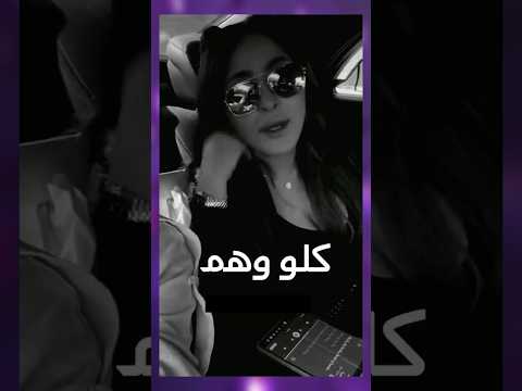 كلو وهم جديد اليسا حالات واتس اب