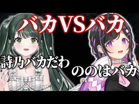 ののはVS詩乃 バカ対決【 にじさんじ/切り抜き/よいゆめ 】