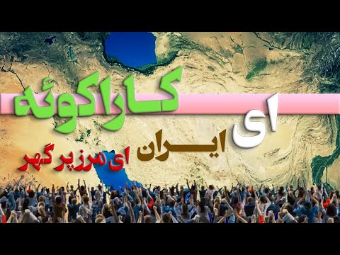 خط آهنگ کارائوکه ای ایران ای مرز پر گهر