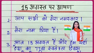 15 August par hindi bhashan 2023 🇮🇳 | Independence Day speech in hindi | 15 अगस्त पर 10 लाइन भाषण