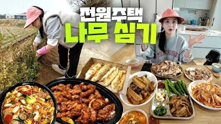 가족들이랑 전원주택 나무 심기! 수육, 깐풍기, 팔보채 진수성찬 먹방🍴