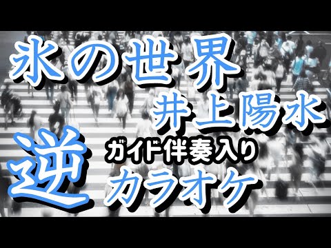 「氷の世界」KANTANコード対応　逆カラオケ　ガイド伴奏入り