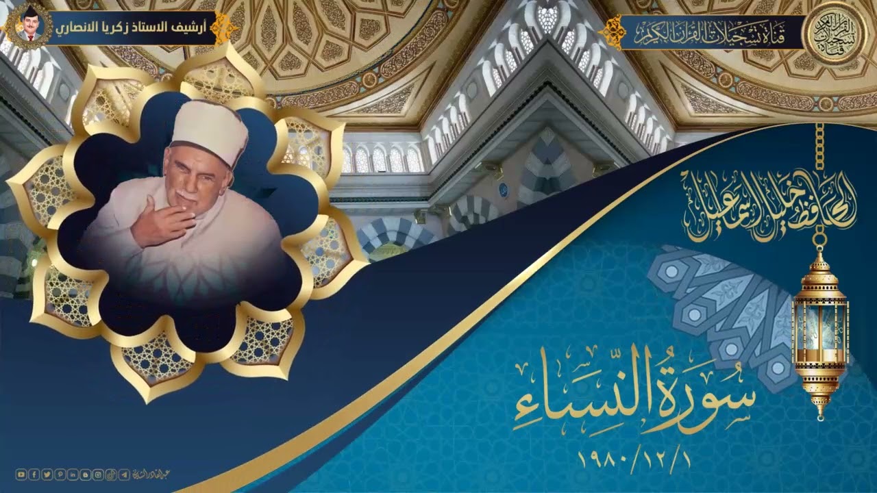 من ارشيف اذاعة بغداد - الحافظ خليل اسماعيل رحمه الله تعالى - من سورة النساء - تاريخ البث 1/12/1980