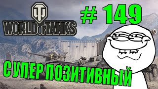 World of Tanks |  #149 | Приколы | ЛУЧШИЕ ПРИКОЛЫ