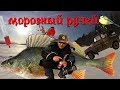 Морозный ручей.