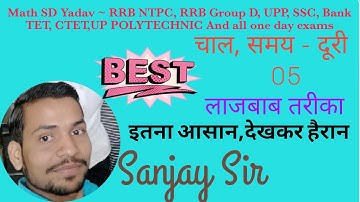 Speed time and distance Part 5 || चाल समय दूरी भाग 5 || chaal samay duri by Sanjay sir