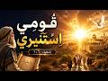 ق وم ي اس ت ن ير ي   ترنيمة م ل ه م ة من إشعياء ٦٠   نور الرب أشرق عليك    حالتي