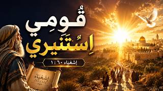 ق وم ي اس ت ن ير ي   ترنيمة م ل ه م ة من إشعياء ٦٠   نور الرب أشرق عليك    - اسمعها