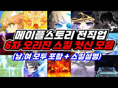 [<strong>한자</strong>] 메이플 6차 전직업 오리진 스킬 컷신 모음집 (남,<strong>여</strong> 모두 포함+스킬설명 포함) [메이플스토리]