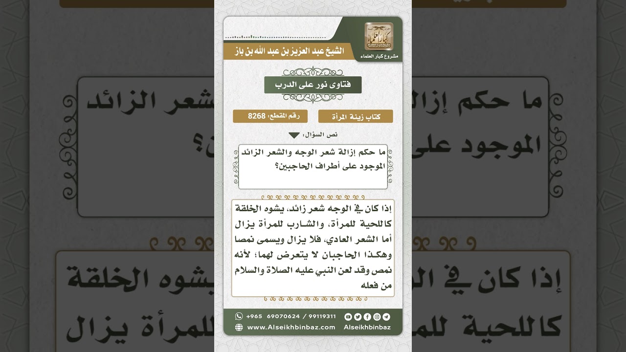 8268 - حكم إزالة المرأة لشعر الوجه والشعر الزائد الموجود على أطراف الحاجبين - نور على الدرب