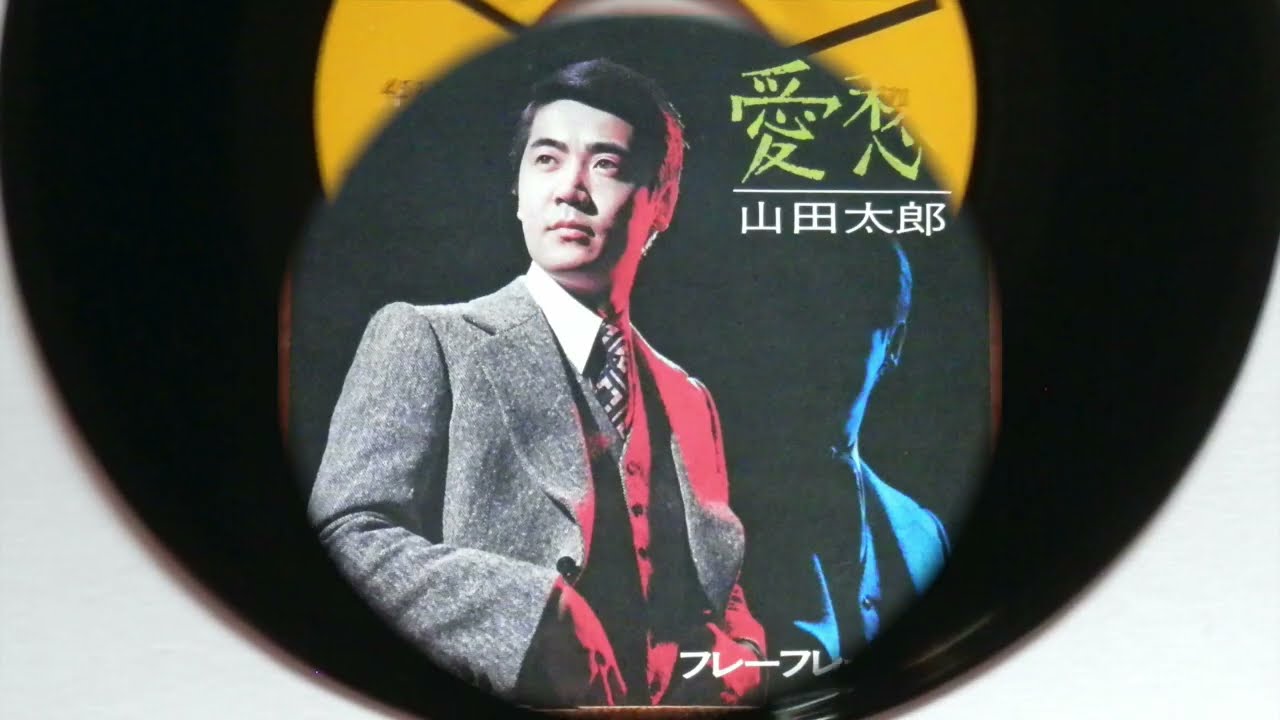 OBK】山田太郎 - フレーフレー人生(1971) - YouTube