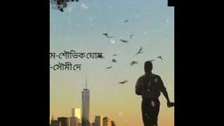 তবু প্রেম ॥ Tobu Prem ॥ Shouvick Ghosh ॥ Soumi Dey ॥