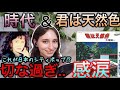 【海外の反応】中島みゆき「時代」は世界共通？ロシア人が聴いて感じた本当のメッセージ