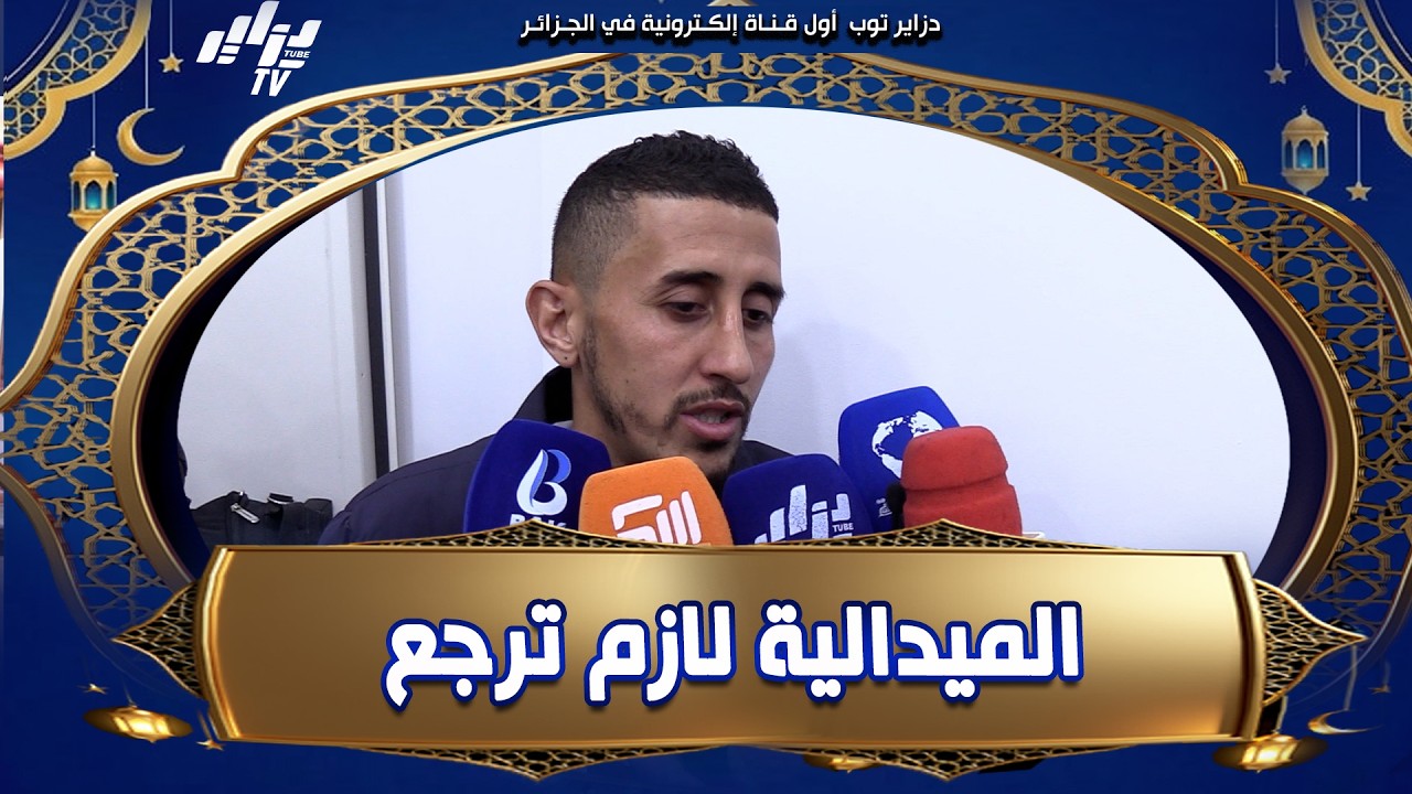 شاهد.. الملاكم الجزائري السابق محمد فليسي .. هناك جهود كبيرة من أحل إسترجاع الميدالية الاولمبية