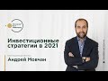 Инвестиционные стратегии 2021. Гость Клуба инвесторов — Андрей Мовчан