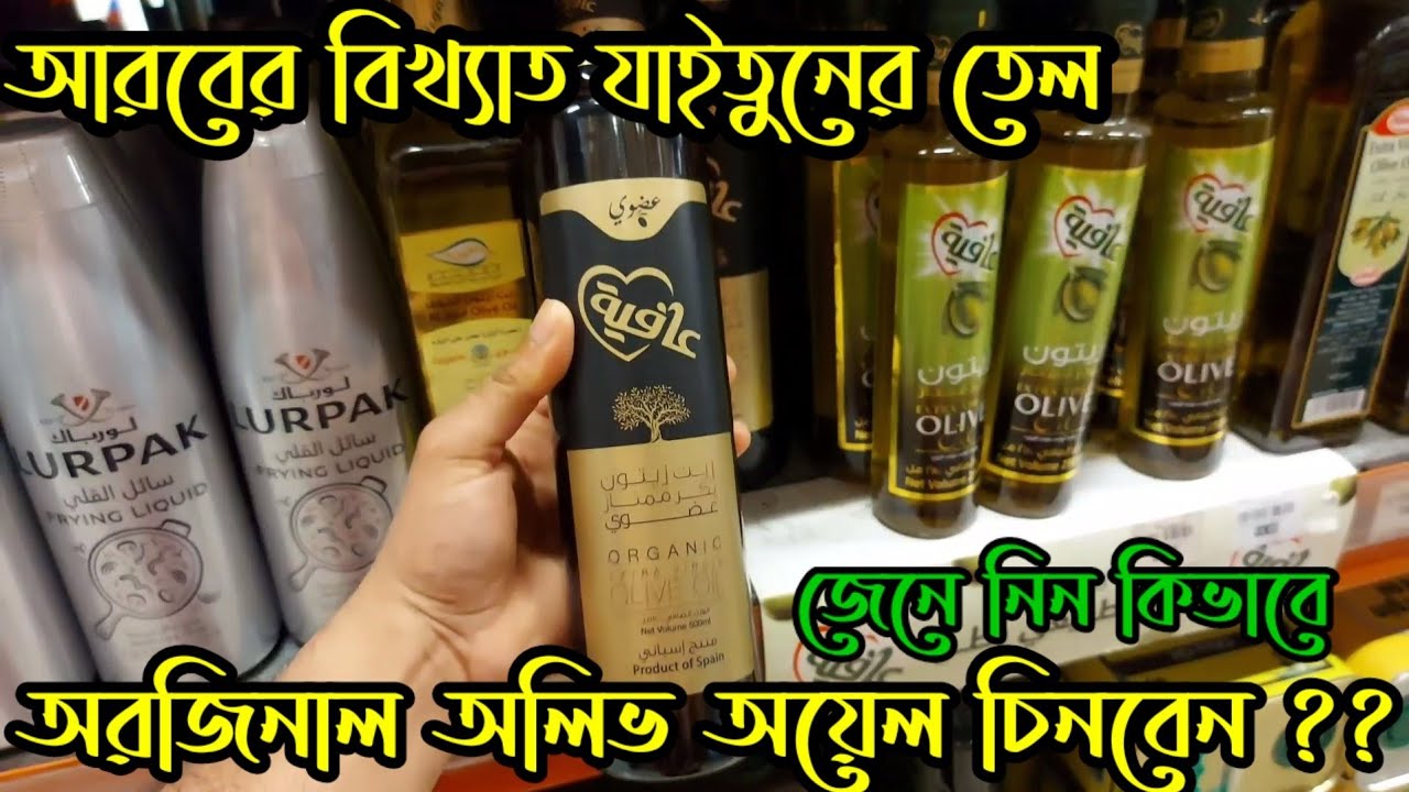 The famous olive oil of Arabia কিভাবে চিনবেন কোনটি অরজিনাল যাইতুনের