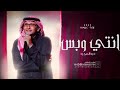 انتي وبس زفات2023 عبد المجيد عبدالله 2023 انتي وبس زفات2023 عبد المجيد عبدالله 2023
