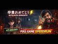 SOTSUGYO OMEDETO SPEEDRUN ⚡ Full Game Completed Fast!