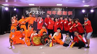 【出張特別演武】大阪少林武術 心武会「ライフネット周年感謝祭」