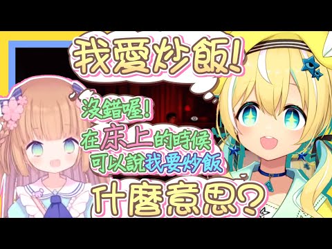 【vtbBBQ】和茸茸鼠一起玩返校！努力學習中文的しとら，發現原來中文的「炒飯」竟然也可以在床上使用？茸茸鼠的中文特別講座，看來又學到怪怪的中文了呢！【中文字幕】