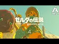 #4 自由は力だ！女装して幼女と遊ぶぞー！！伊織とあんの「ゼルダの伝説 ブレス オブ ザ ワイルド」Playing Breath of the Wild with GF