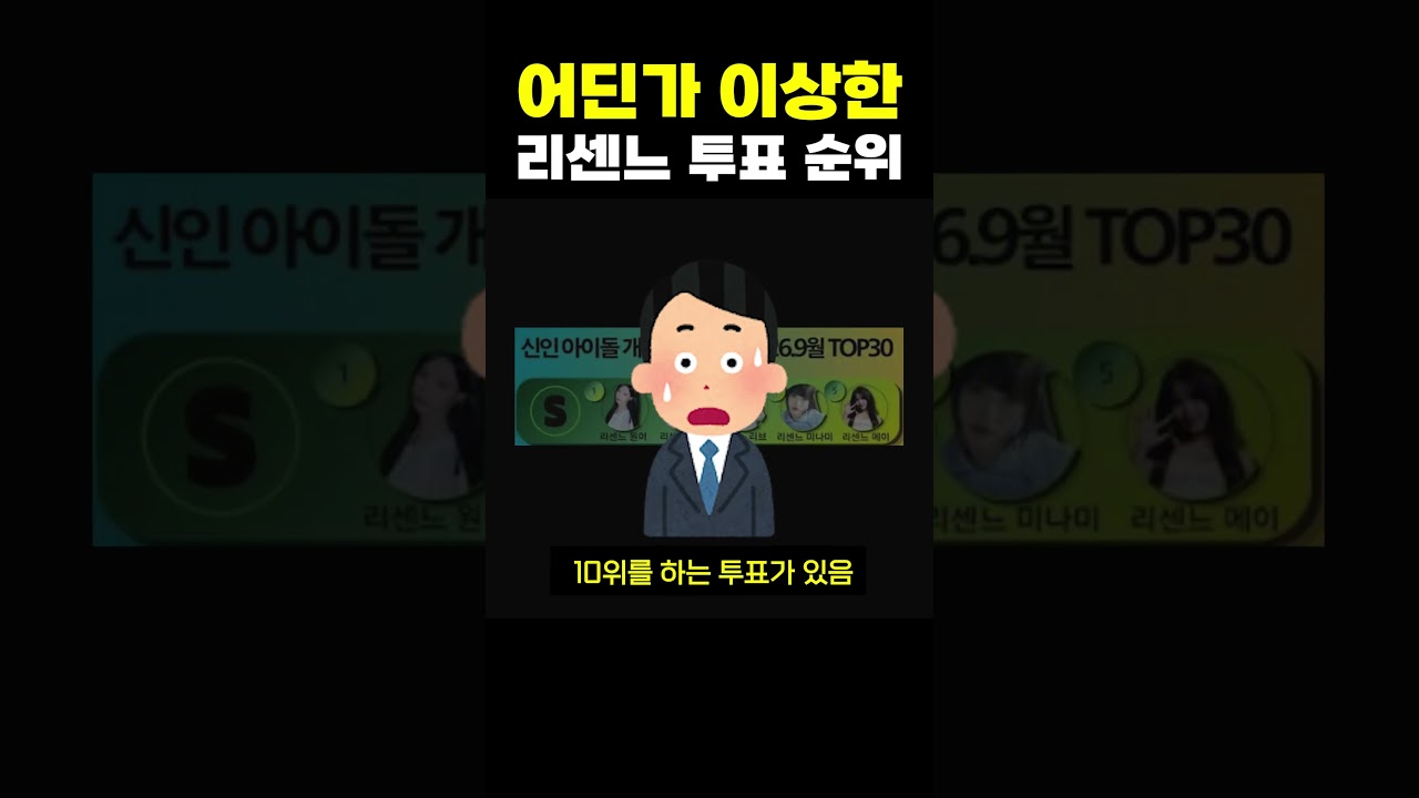 어딘가 이상하다는 리센느 순위?