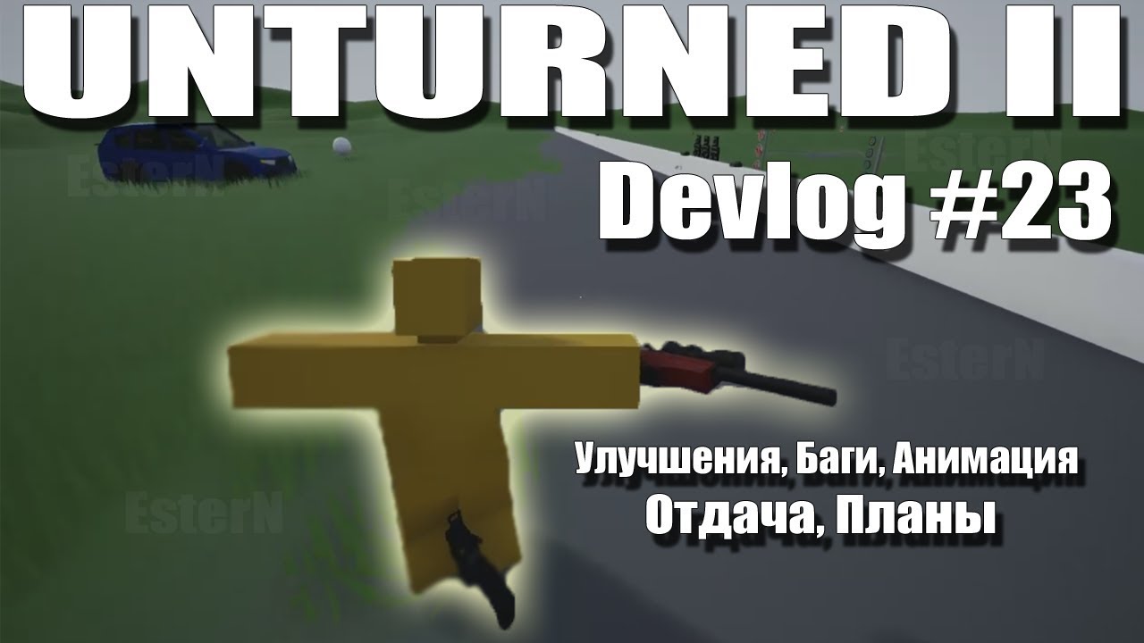 Unturned II - Улучшения, баги, анимация, отдача, планы (Devlog #23)