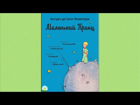 Видео: Детский аудиоспектакль Маленький принц Антуан де Сент-Экзюпери (Хабенский Ефремов Козырев Хаматова)