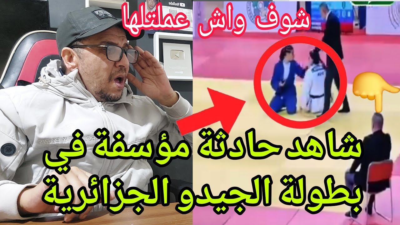 💥فضيحة اخرى⚡️حادثة مؤسفة في بطولة الجيدو الجزائرية شاهد الفيديو للاخر