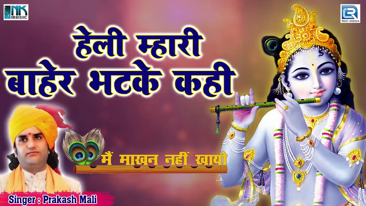 हेली म्हारी बाहेर भटके काही - Prakash Mali | Rajasthani Bhajan | जरूर सुने | मारवाड़ी भजन