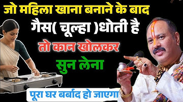जो महिला खाना बनाने के बाद गैस चूल्हा धोती हे वो सुन लो।#pradeepmishra#bageshwardham#premanandji