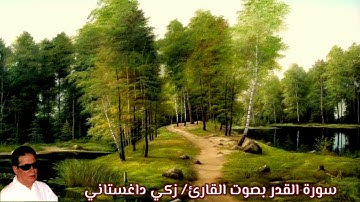 سورة القدر بصوت القارئ/ زكي داغستاني - Surat Al Qadr