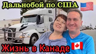 картинка: Дальнобой по США и жизнь в Канаде// недвижимость в Торонто