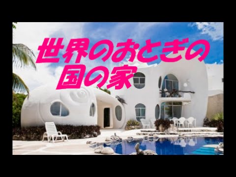 とっても可愛い 世界のおとぎの国の家 Youtube