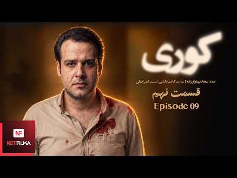 سریال کوری قسمت 9 | KOORI S01E09 | Blindness | مریلا زارعی و امیر جعفری
