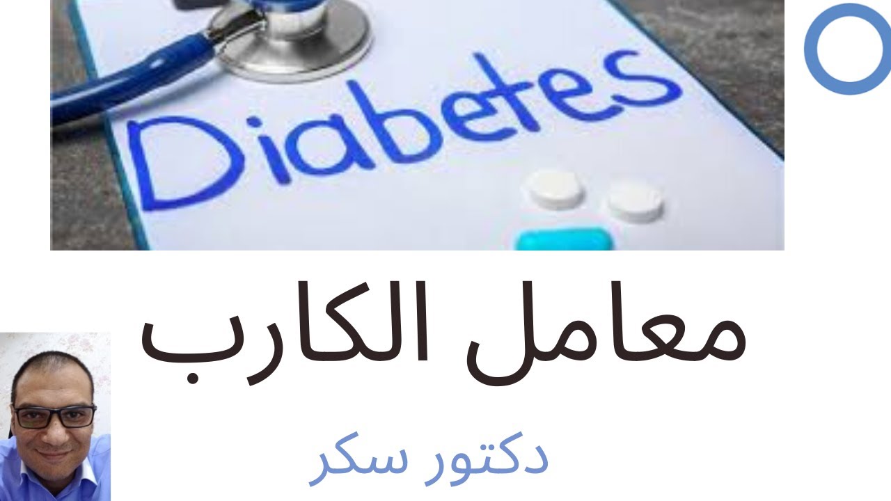 معامل الكارب معامل الحرق  معامل النشويات دكتور سكر