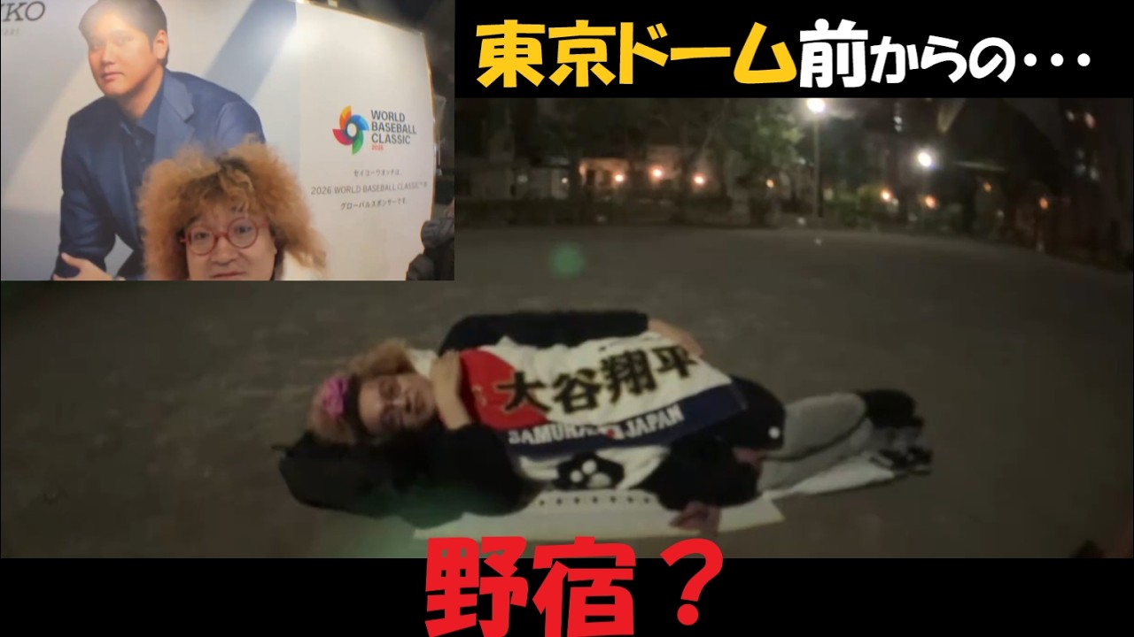 【野田草履P】WBCからの野宿。03月06日 #大谷翔平 #WBC #野田草履P