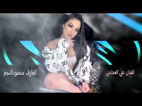 مال الريح ياللي الماخذلك غريبة الفنان علي العجاجي 2024 1