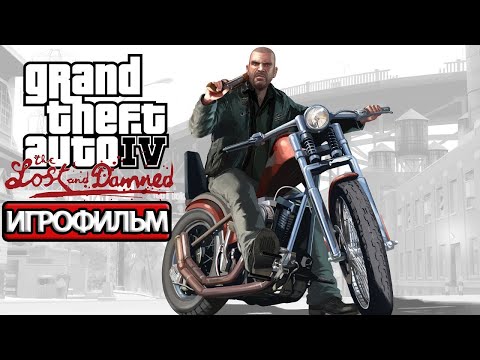 ИГРОФИЛЬМ GTA 4: The Lost and Damned (все катсцены, русские субтитры) прохождение без комментариев